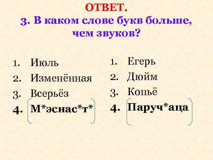 В каких словах букв меньше чем звуков