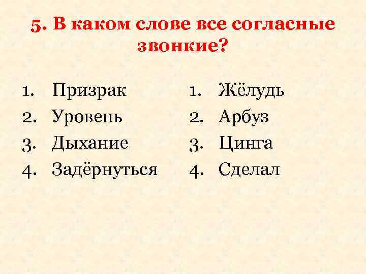 5. В каком слове все согласные звонкие? 1. 2. 3. 4. Призрак Уровень Дыхание