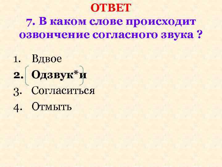 ОТВЕТ 7. В каком слове происходит озвончение согласного звука ? 1. 2. 3. 4.