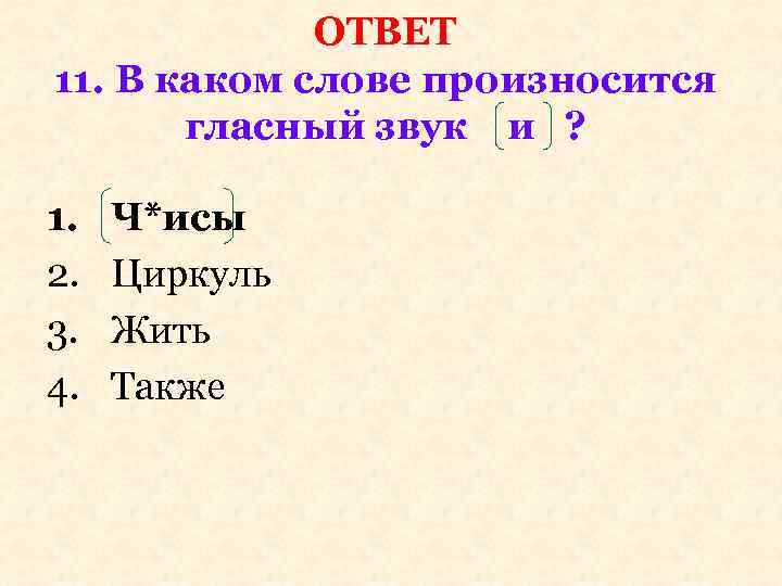 ОТВЕТ 11. В каком слове произносится гласный звук и ? 1. 2. 3. 4.