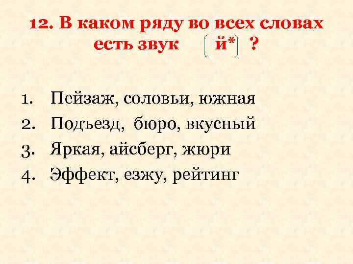 12. В каком ряду во всех словах есть звук й* ? 1. 2. 3.