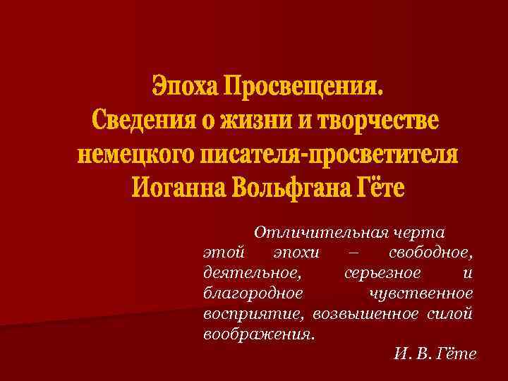 Отличительная черта этой эпохи – свободное, деятельное, серьезное и благородное чувственное восприятие, возвышенное силой
