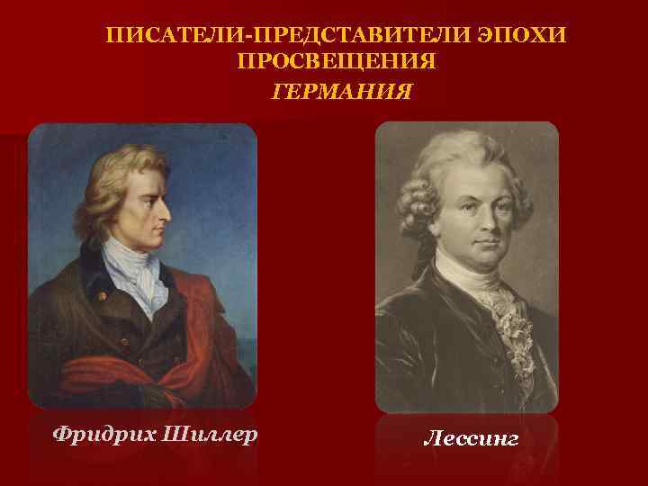 Представитель автора. Фридрих Шиллер эпоха Просвещения. Представители эпохи Просвещения. Эпоха Просвещения в Германии. Немецкие Писатели эпохи Просвещения.