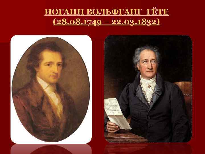 ИОГАНН ВОЛЬФГАНГ ГЁТЕ (28. 08. 1749 – 22. 03. 1832) 