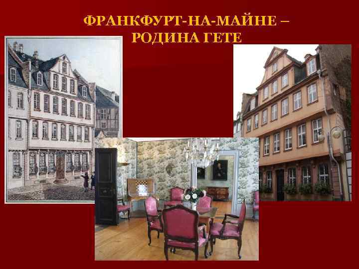 ФРАНКФУРТ-НА-МАЙНЕ – РОДИНА ГЕТЕ 