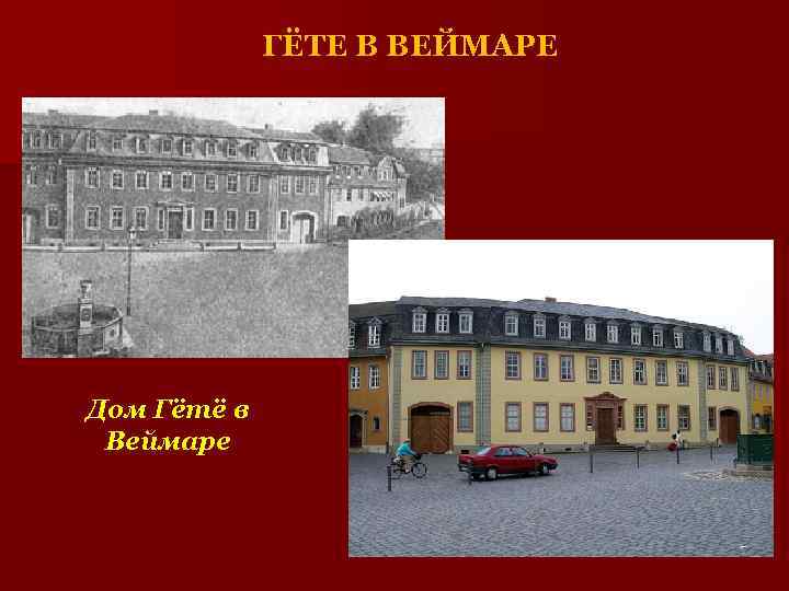 ГЁТЕ В ВЕЙМАРЕ Дом Гётё в Веймаре 