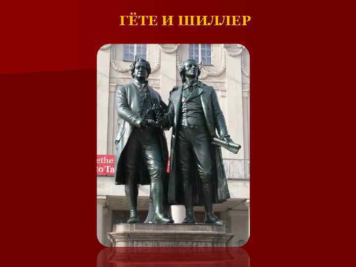 ГЁТЕ И ШИЛЛЕР 