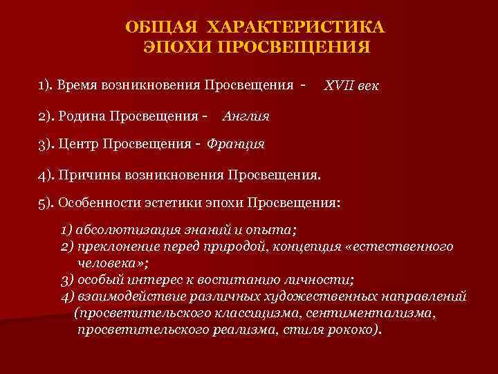 Чем характеризуется в мировоззренческом плане эпоха просвещения