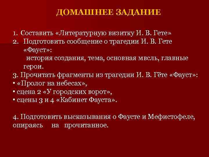 ДОМАШНЕЕ ЗАДАНИЕ 1. Составить «Литературную визитку И. В. Гете» 2. Подготовить сообщение о трагедии