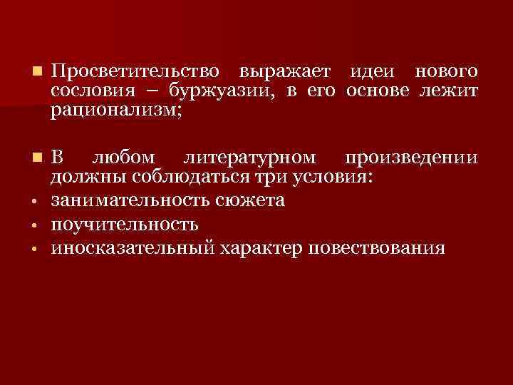 n Просветительство выражает идеи нового сословия – буржуазии, в его основе лежит рационализм; В