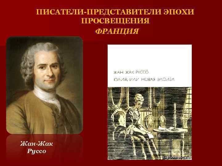 ПИСАТЕЛИ-ПРЕДСТАВИТЕЛИ ЭПОХИ ПРОСВЕЩЕНИЯ ФРАНЦИЯ Жан-Жак Руссо 