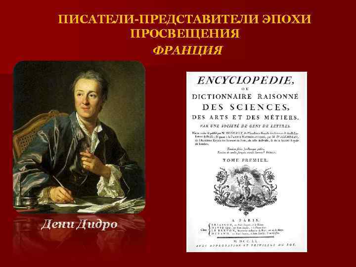 ПИСАТЕЛИ-ПРЕДСТАВИТЕЛИ ЭПОХИ ПРОСВЕЩЕНИЯ ФРАНЦИЯ Дени Дидро 