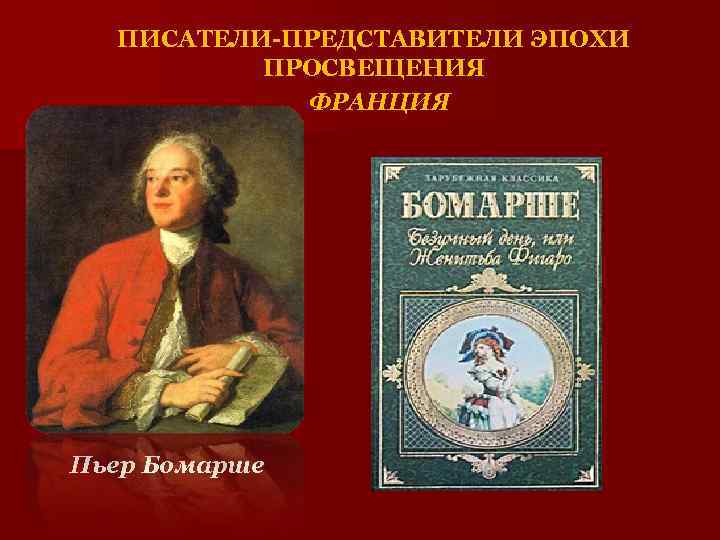 Произведения эпохи. Карон де Бомарше эпоха Просвещения. Пьер Огюстен Карон де Бомарше произведения. Карон де Бомарше вид искусства. Карон де Бомарше достижения.