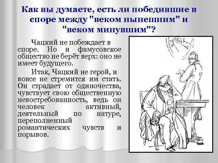 Чацкий век. Столкновение века нынешнего и века минувшего. Конфликт века нынешнего и века минувшего в комедии горе от ума. Чацкий и Фамусов век нынешний. Век нынешний век минувший Чацкий фамусовское общество.