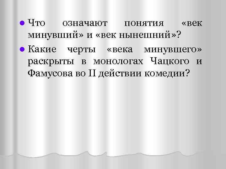 Горе от ума век минующий. Век нынешний и век минующий в комедии. Век минувший горе от ума. Век нынешний и век минувший в комедии Грибоедова. Понятие век нынешний век минувший.