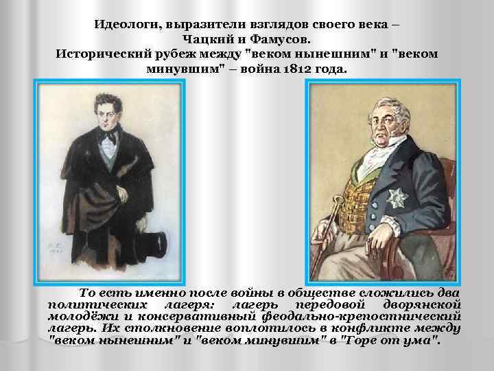 Идеологи, выразители взглядов своего века – Чацкий и Фамусов. Исторический рубеж между 