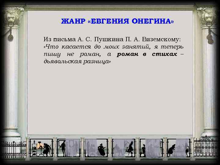 ЖАНР «ЕВГЕНИЯ ОНЕГИНА» Из письма А. С. Пушкина П. А. Вяземскому: «Что касается до