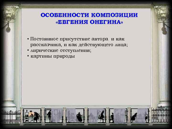 ОСОБЕННОСТИ КОМПОЗИЦИИ «ЕВГЕНИЯ ОНЕГИНА» • Постоянное присутствие автора и как рассказчика, и как действующего
