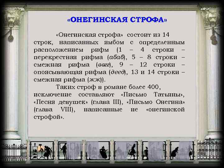  «ОНЕГИНСКАЯ СТРОФА» «Онегинская строфа» состоит из 14 строк, написанных ямбом с определенным расположением