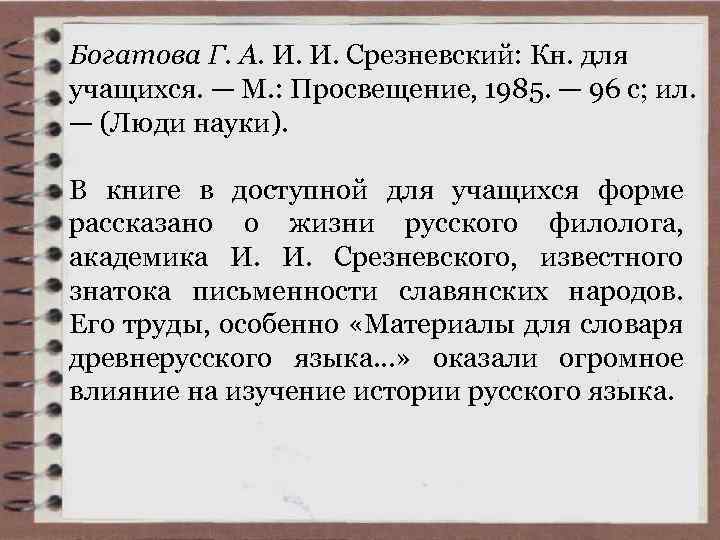 Богатова Г. А. И. И. Срезневский: Кн. для учащихся. — М. : Просвещение, 1985.