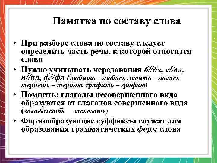 Памятка по составу слова • При разборе слова по составу следует определить часть речи,