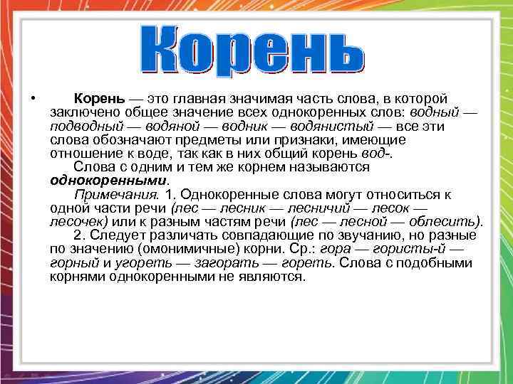  • Корень — это главная значимая часть слова, в которой заключено общее значение