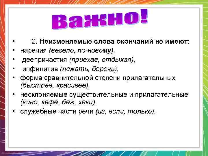  • • • 2. Неизменяемые слова окончаний не имеют: наречия (весело, по новому),