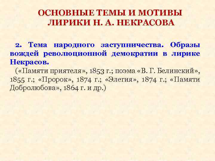 ОСНОВНЫЕ ТЕМЫ И МОТИВЫ ЛИРИКИ Н. А. НЕКРАСОВА 2. Тема народного заступничества. Образы вождей