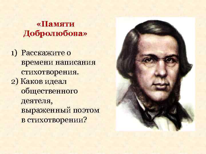  «Памяти Добролюбова» 1) Расскажите о времени написания стихотворения. 2) Каков идеал общественного деятеля,