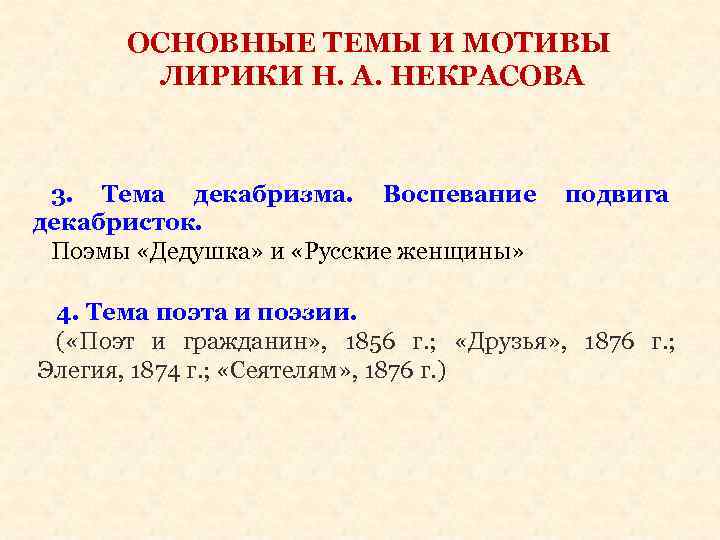 ОСНОВНЫЕ ТЕМЫ И МОТИВЫ ЛИРИКИ Н. А. НЕКРАСОВА 3. Тема декабризма. Воспевание декабристок. Поэмы