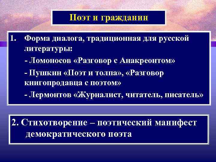 Поэт и гражданин 1. Форма диалога, традиционная для русской литературы: - Ломоносов «Разговор с