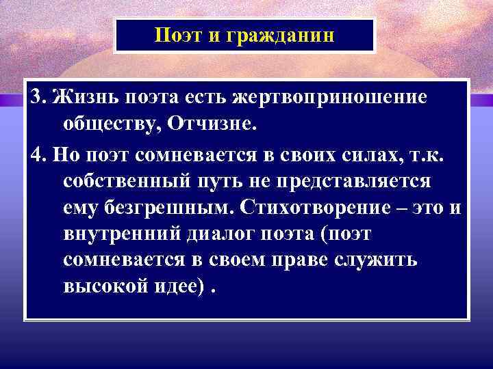 Поэт и гражданин 3. Жизнь поэта есть жертвоприношение обществу, Отчизне. 4. Но поэт сомневается