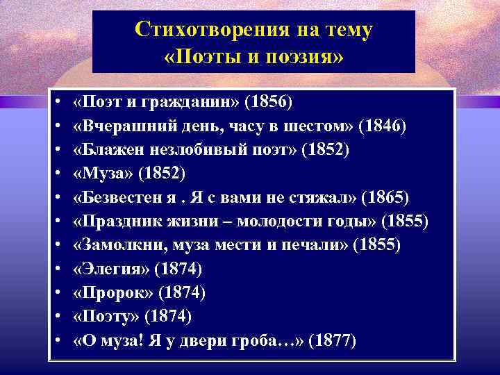 Стихотворения на тему «Поэты и поэзия» • • • «Поэт и гражданин» (1856) «Вчерашний