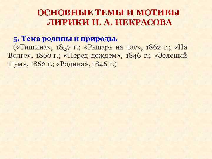 ОСНОВНЫЕ ТЕМЫ И МОТИВЫ ЛИРИКИ Н. А. НЕКРАСОВА 5. Тема родины и природы. (