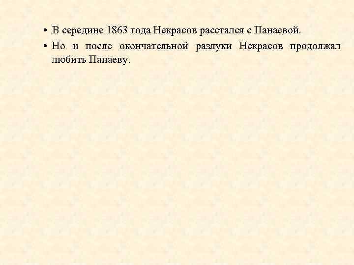  • В середине 1863 года Некрасов расстался с Панаевой. • Но и после