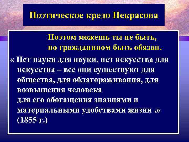 Поэтическое кредо Некрасова Поэтом можешь ты не быть, но гражданином быть обязан. « Нет