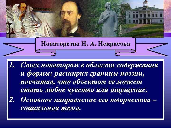 Новаторство Н. А. Некрасова 1. Стал новатором в области содержания и формы: расширил границы