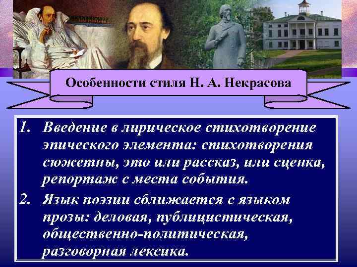 Особенности стиля Н. А. Некрасова 1. Введение в лирическое стихотворение эпического элемента: стихотворения сюжетны,