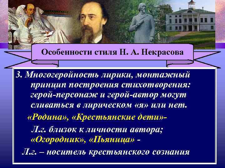 Особенности стиля Н. А. Некрасова 3. Многогеройность лирики, монтажный принцип построения стихотворения: герой-персонаж и