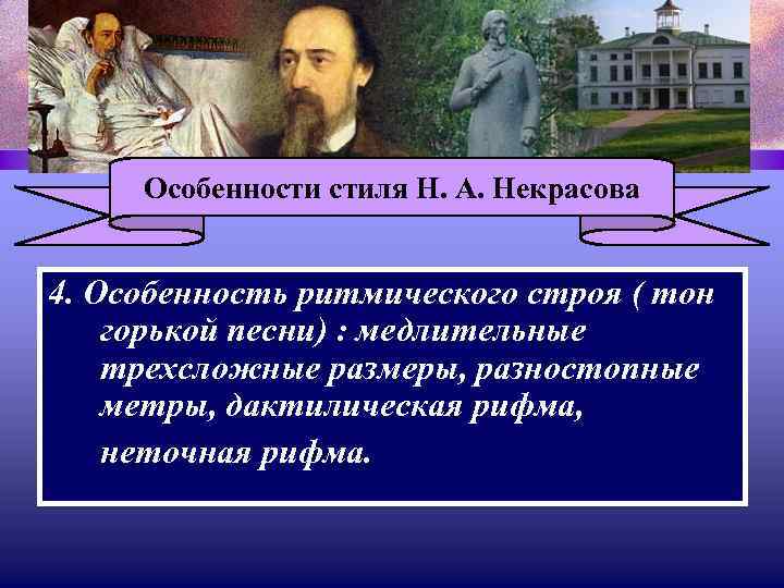 Особенности стиля Н. А. Некрасова 4. Особенность ритмического строя ( тон горькой песни) :