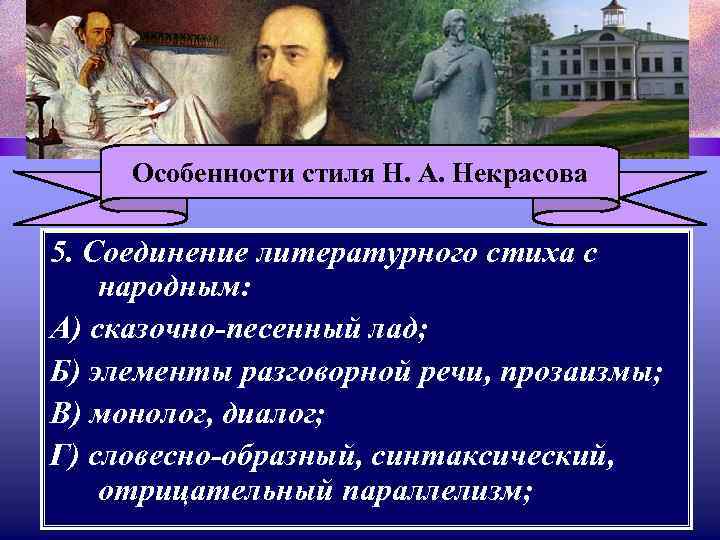 Особенности стиля Н. А. Некрасова 5. Соединение литературного стиха с народным: А) сказочно-песенный лад;