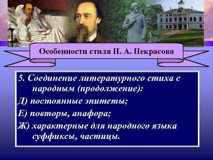 Особенности стиля Н. А. Некрасова 5. Соединение литературного стиха с народным (продолжение): Д) постоянные