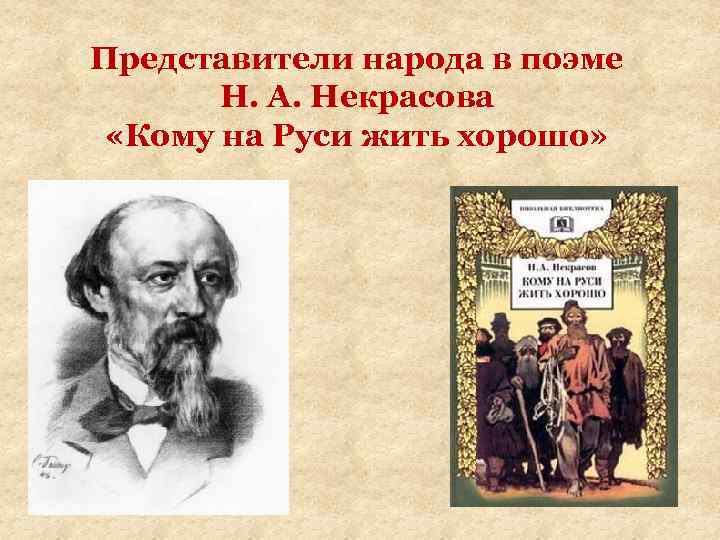 Представители народа в поэме Н. А. Некрасова «Кому на Руси жить хорошо» 