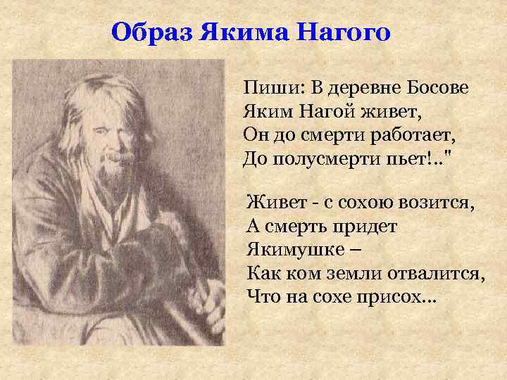 Образ Якима Нагого Пиши: В деревне Босове Яким Нагой живет, Он до смерти работает,