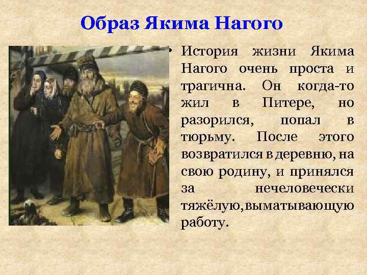 Образ Якима Нагого • История жизни Якима Нагого очень проста и трагична. Он когда-то