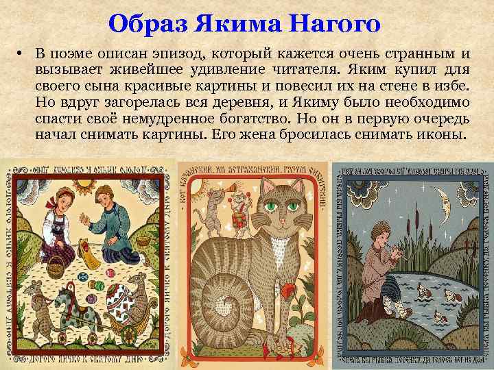Образ Якима Нагого • В поэме описан эпизод, который кажется очень странным и вызывает