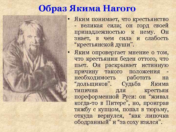 Образ Якима Нагого • Яким понимает, что крестьянство - великая сила; он горд своей