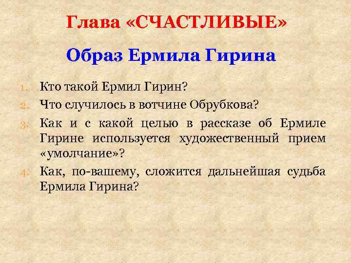 Глава «СЧАСТЛИВЫЕ» Образ Ермила Гирина Кто такой Ермил Гирин? 2. Что случилось в вотчине