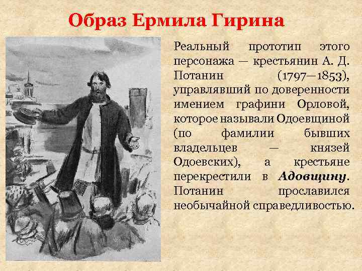 Образ Ермила Гирина Реальный прототип этого персонажа — крестьянин А. Д. Потанин (1797— 1853),