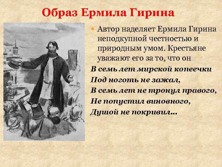 Образ Ермила Гирина Автор наделяет Ермила Гирина неподкупной честностью и природным умом. Крестьяне уважают